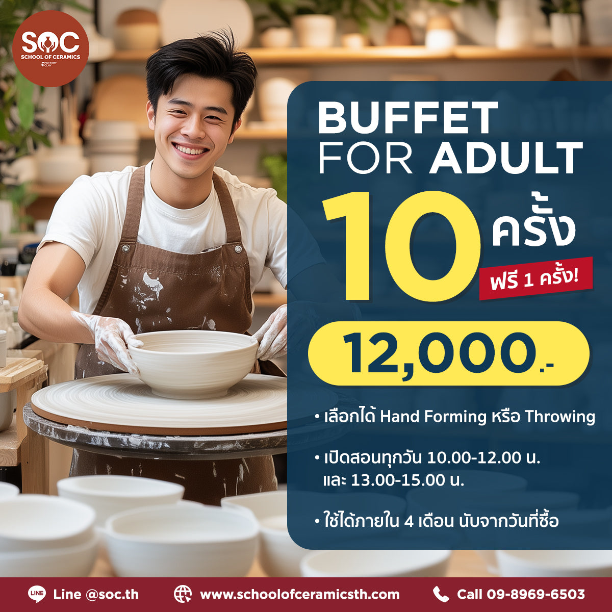 บุฟเฟ่ต์เรียนปั้น 10 ครั้ง แถมฟรี 1 ครั้ง
