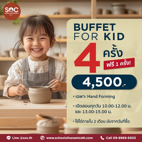 คอร์สปั้นแบบเหมาจ่ายสำหรับน้องๆ อายุ 4-12 ปี 4 ครั้ง ฟรี! 1 ครั้ง