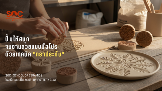 ปั๊มให้สนุก  จบงานสวยแบบมือโปร ด้วยเทคนิค "ตราประทับ"