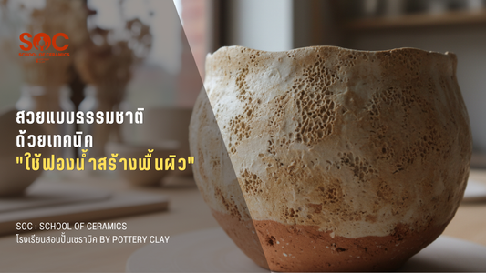 สวยแบบธรรมชาติด้วยเทคนิค "ใช้ฟองน้ำสร้างพื้นผิว"