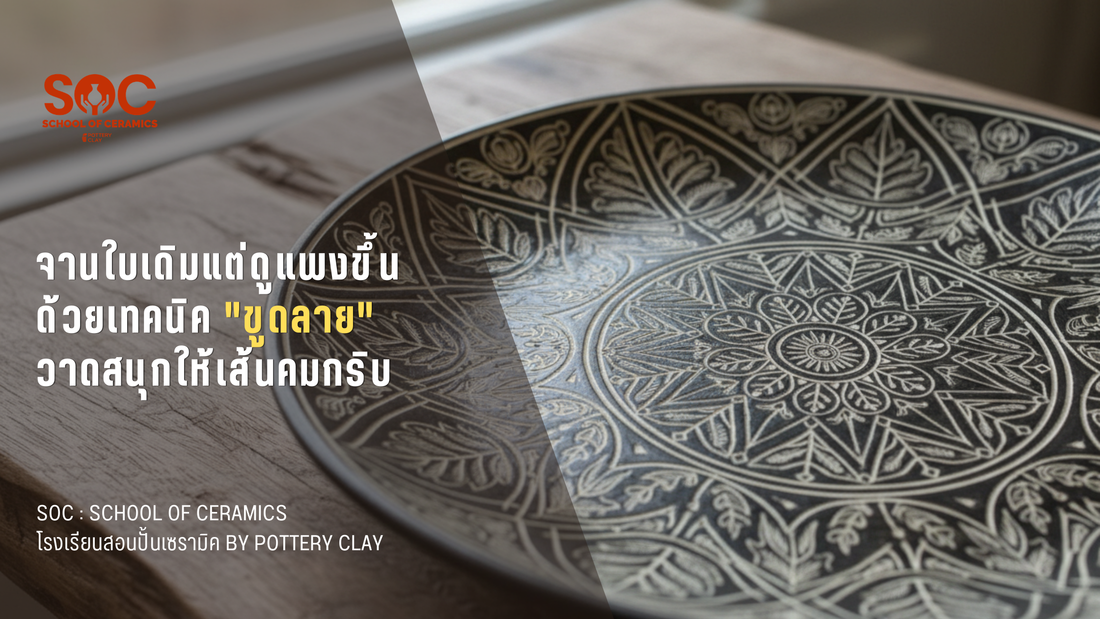 จานใบเดิมแต่ดูแพงขึ้นด้วยเทคนิค "ขูดลาย" วาดสนุกให้เส้นคมกริบ