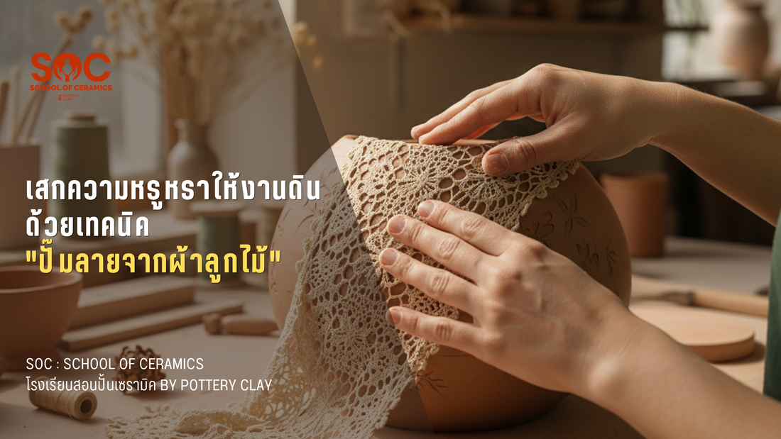 เสกความหรูหราให้งานดิน ด้วยเทคนิค "ปั๊มลายจากผ้าลูกไม้"
