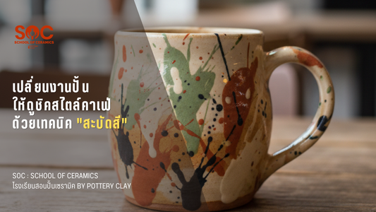 เปลี่ยนงานปั้นให้ดูชิคสไตล์คาเฟ่ ด้วยเทคนิค "สะบัดสี"