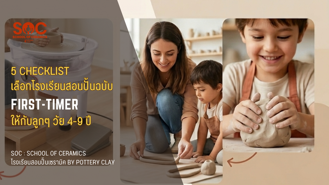 5 Checklist เลือกโรงเรียนสอนปั้นฉบับ First-Timer ให้กับลูกๆ วัย 4-9 ปี