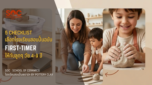 5 Checklist เลือกโรงเรียนสอนปั้นฉบับ First-Timer ให้กับลูกๆ วัย 4-9 ปี