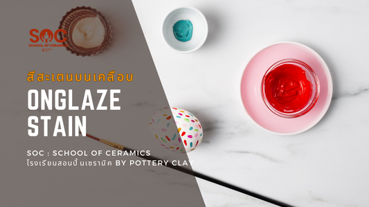 สีสะเตนที่ใช้บนเคลือบ (Overglaze, Onglaze Stain)