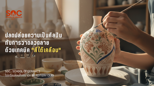 ปลดปล่อยความเป็นศิลปินกับการวาดลวดลายด้วยเทคนิค "สีใต้เคลือบ"