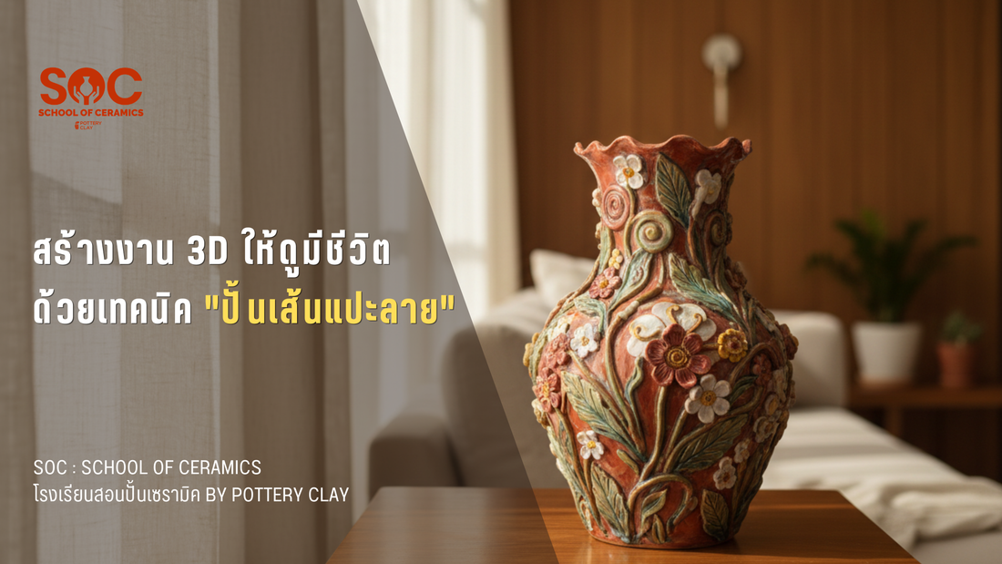สร้างงาน 3D ให้ดูมีชีวิต ด้วยเทคนิค "ปั้นเส้นแปะลาย"