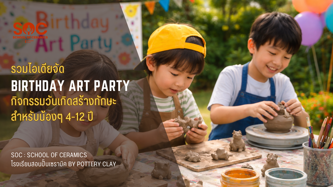 รวมไอเดียจัด "Birthday Art Party" กิจกรรมวันเกิดสร้างทักษะ สำหรับน้องๆ 4-12 ปี