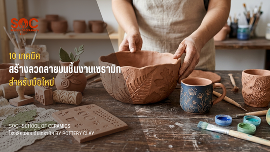 10 เทคนิคสร้างลวดลายบนชิ้นงานเซรามิกสำหรับมือใหม่