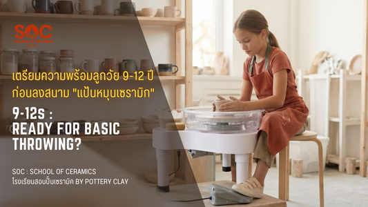 เตรียมความพร้อมลูกวัย 9-12 ปี ก่อนลงสนาม "แป้นหมุนเซรามิก"
