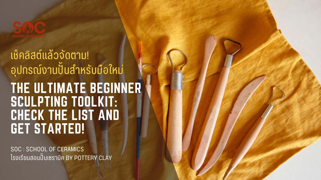 เช็คลิสต์แล้วจัดตาม! อุปกรณ์งานปั้นสำหรับมือใหม่แบบของครบ