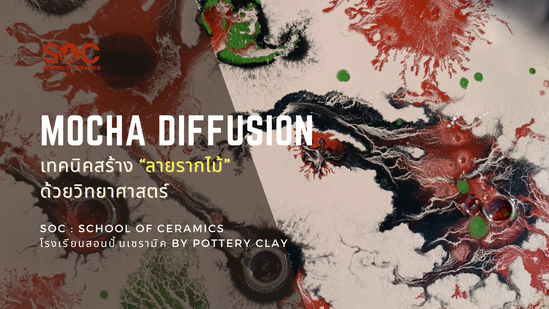 Mocha Diffusion เทคนิคสร้าง “ลายรากไม้” ด้วยวิทยาศาสตร์