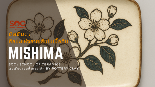 Mishima (มิสชิมะ) ศิลปะแห่งลายเส้นในเนื้อดิน