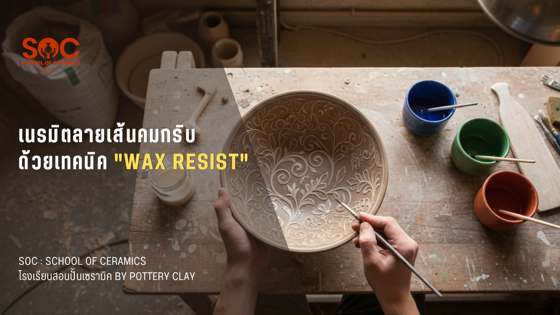 เนรมิตลายเส้นคมกริบด้วยเทคนิค "Wax Resist"