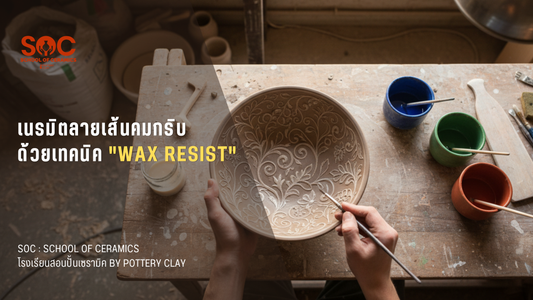 เนรมิตลายเส้นคมกริบด้วยเทคนิค "Wax Resist"