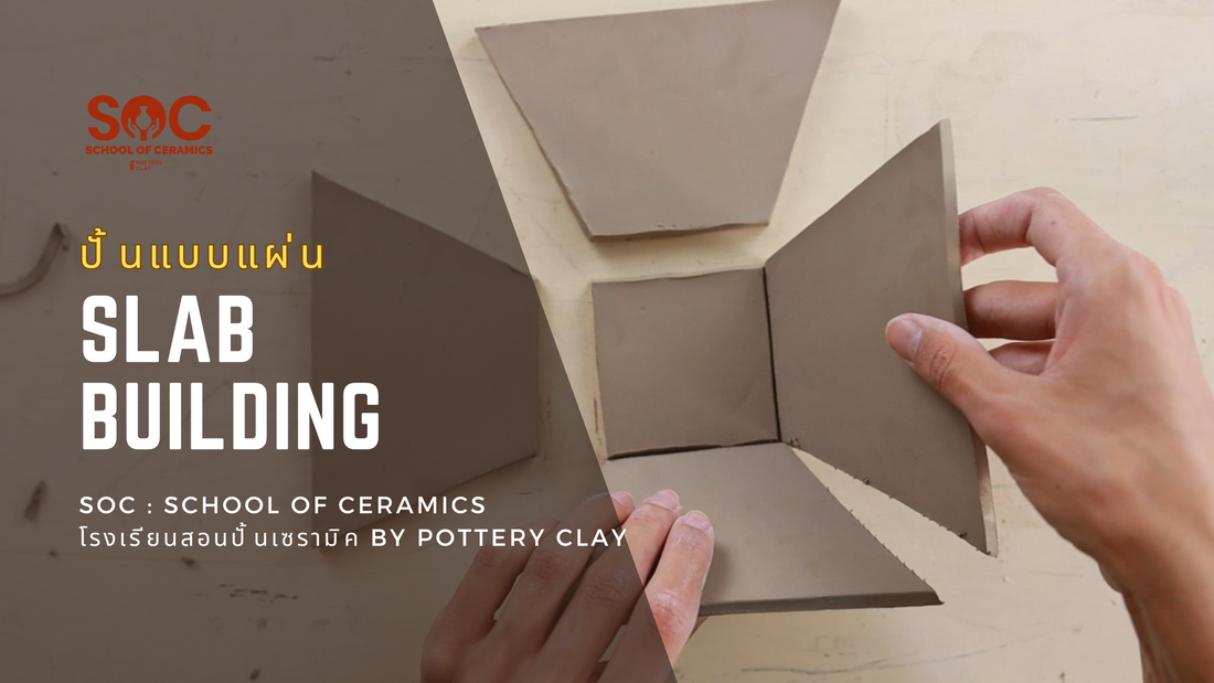 เทคนิคการปั้นแบบแผ่น (Slab Building) ศิลปะงานปั้นดินเผาที่สร้างสรรค์ได้ไม่จำกัด