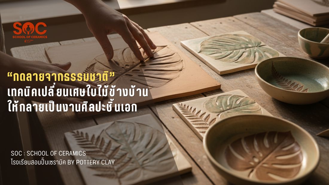 “กดลายจากธรรมชาติ” เทคนิคเปลี่ยนเศษใบไม้ข้างบ้าน ให้กลายเป็นงานศิลปะชิ้นเอก