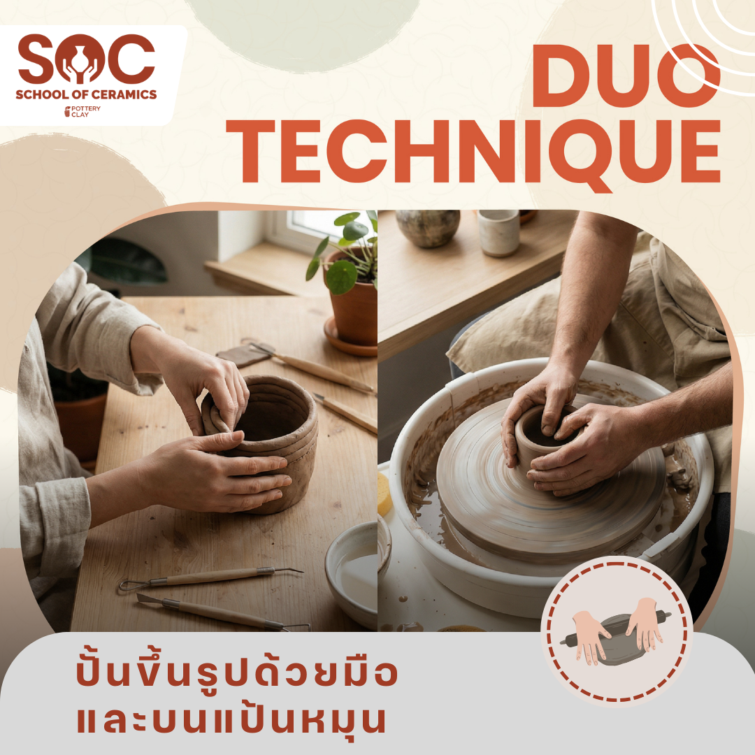 การปั้นขึ้นรูปด้วยมือและบนแป้นหมุน