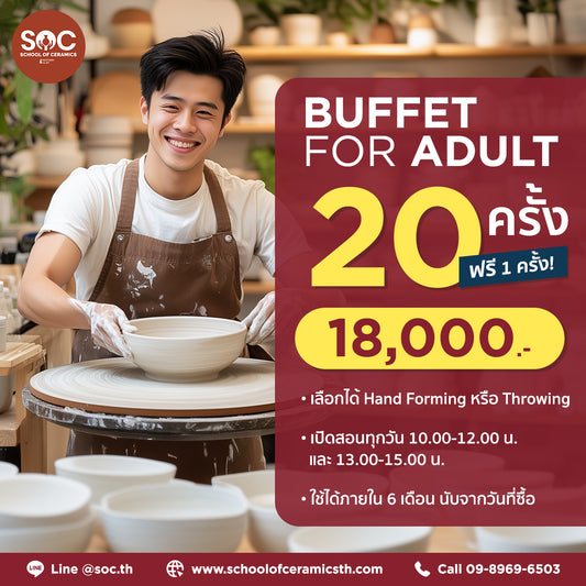 บุฟเฟ่ต์เรียนปั้น 20 ครั้ง แถมฟรี 1 ครั้ง